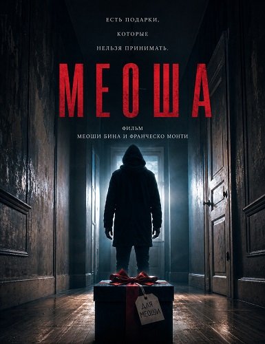 Фильм Меоша (2024)