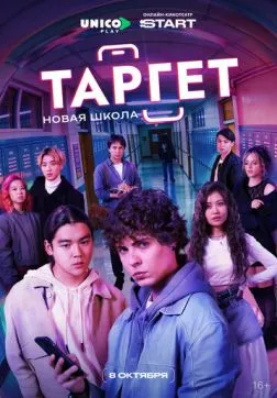 Фильм Таргет (2  сезон)