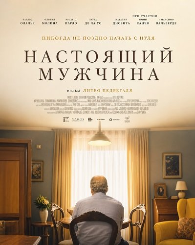 Фильм Настоящий мужчина (2026)