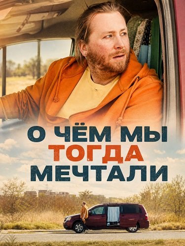 Фильм О чём мы тогда мечтали (2025)