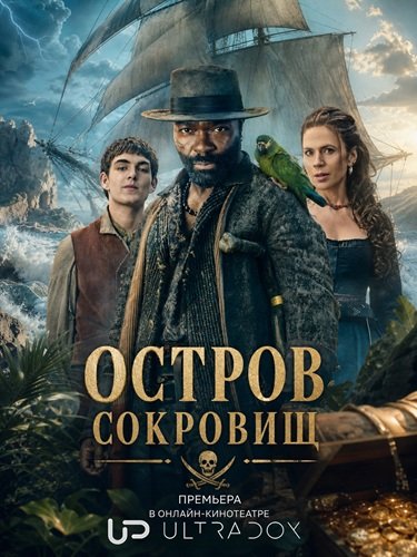 Фильм Остров сокровищ (1 сезон)
