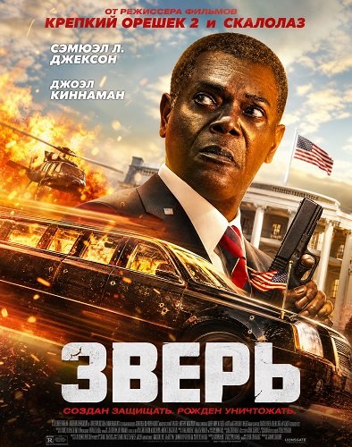 Фильм Зверь (2026)
