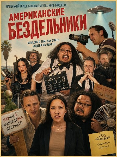 Фильм Американские бездельники (2025)