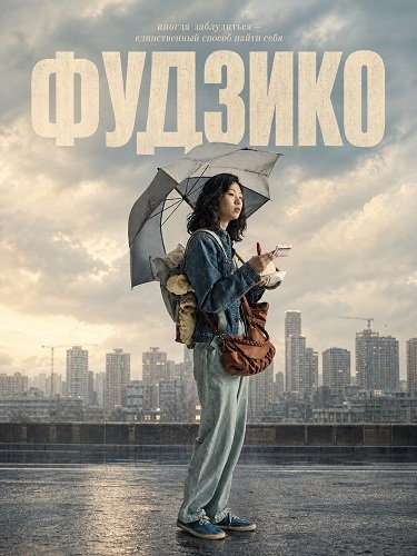 Фильм Фудзико (2026)