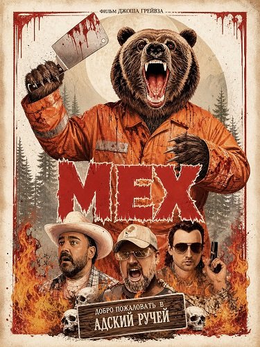 Фильм Мех (2026)