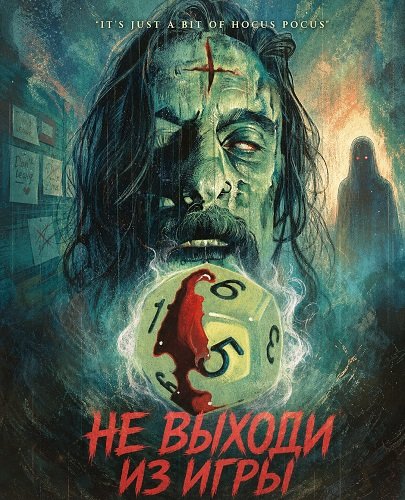 Фильм Не выходи из игры (2026)