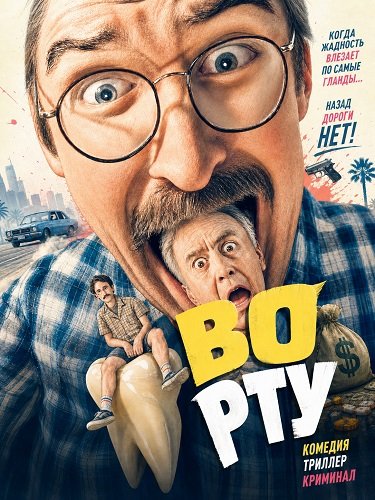Фильм Во рту (2025)