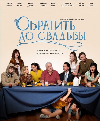 Фильм Обратить до свадьбы (2026)