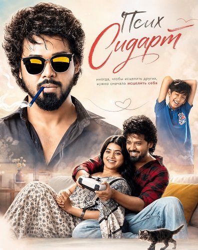 Фильм Псих Сидарт (2026)