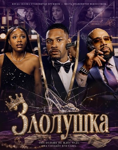 Фильм Злолушка (2026)