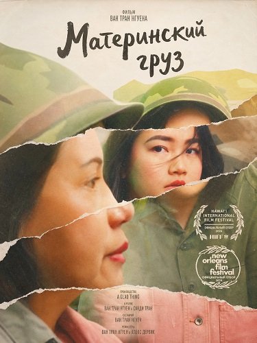 Фильм Материнский груз (2026)