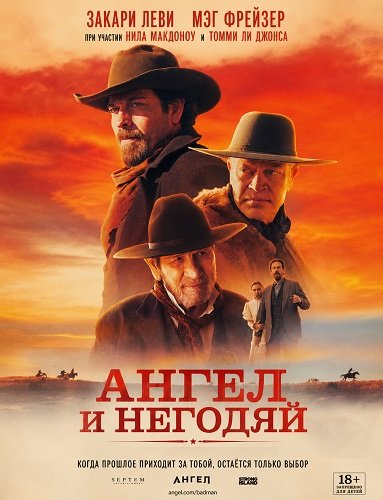 Фильм Ангел и негодяй (2026)