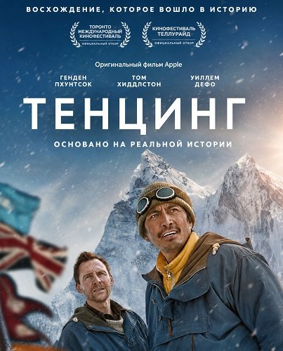 Фильм Тенцинг (2026)