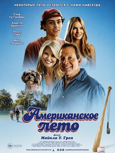Американское лето (2026)