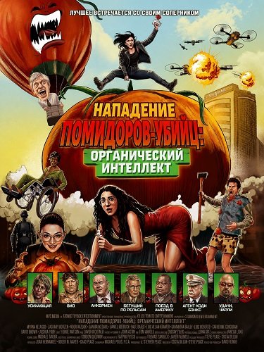 Нападение помидоров-убийц: Органический интеллект (2026)