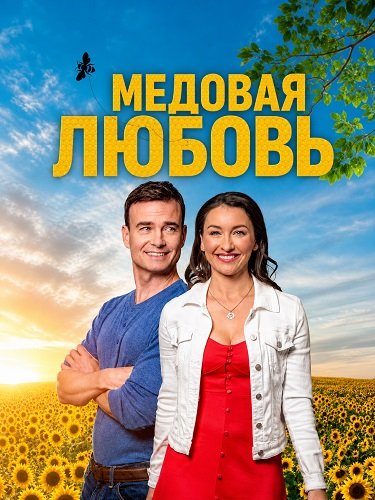 Фильм Медовая любовь (2026)