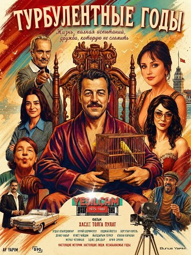 Фильм Турбулентные годы (2025)