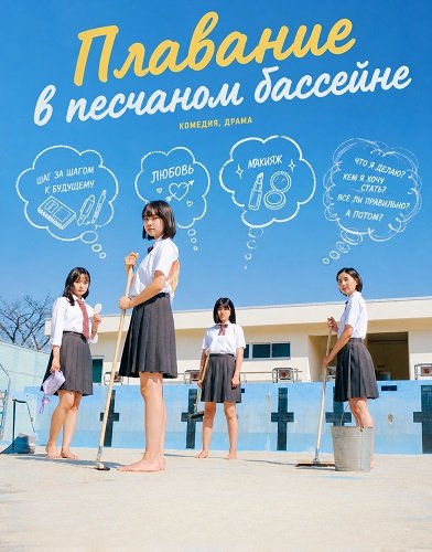 Фильм Плавание в песчаном бассейне (2024)