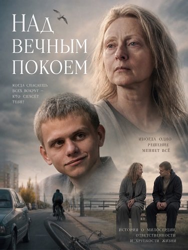 Фильм Над вечным покоем (2025)
