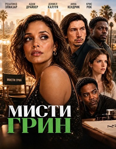 Фильм Мисти Грин (2026)