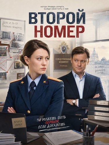Фильм Второй номер (1 сезон)