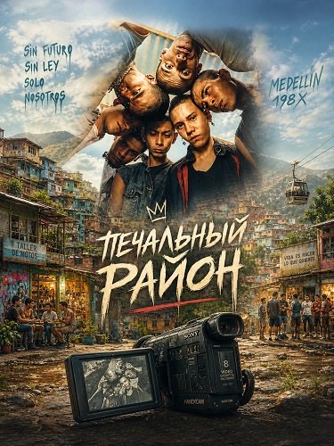 Фильм Печальный район (2025)