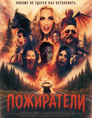 Фильм Пожиратели (2025)