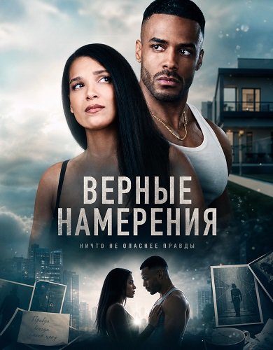 Фильм Верные намерения (2025)