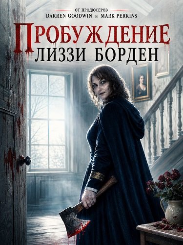 Фильм Пробуждение Лиззи Борден (2026)