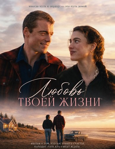 Фильм Любовь твоей жизни (2026)