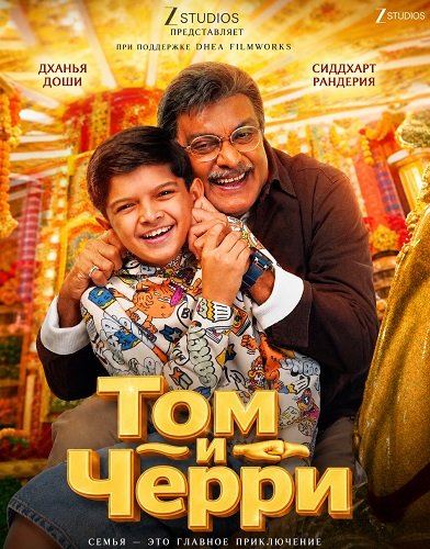 Фильм Том и Черри (2026)