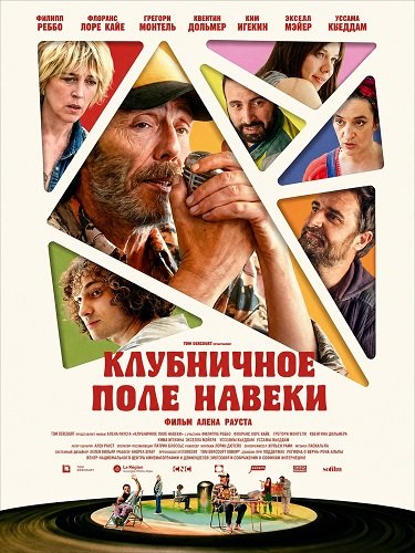 Фильм Клубничное поле навеки (2026)