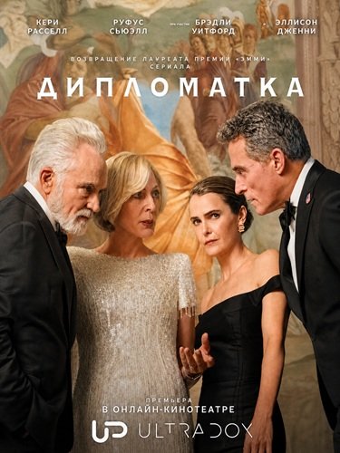 Фильм Дипломатка (4 сезон)