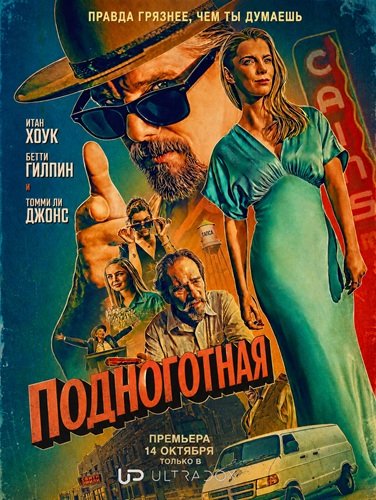 Фильм Подноготная (2 сезон)