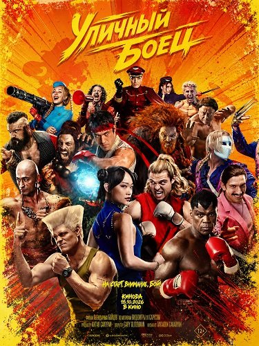 Фильм Уличный боец (2026)