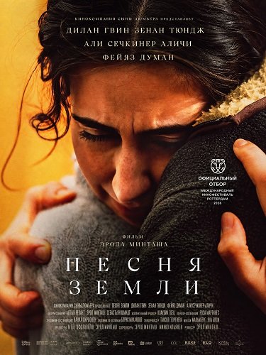Фильм Песня земли (2026)