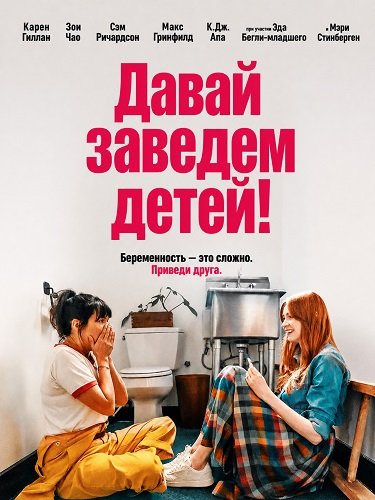 Фильм Давай заведем детей! (2026)
