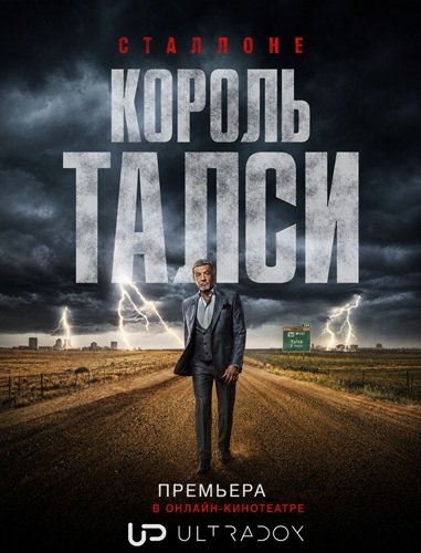 Фильм Король Талсы (4 сезон)