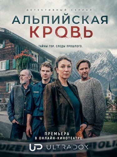 Фильм Альпийская кровь (1 сезон)