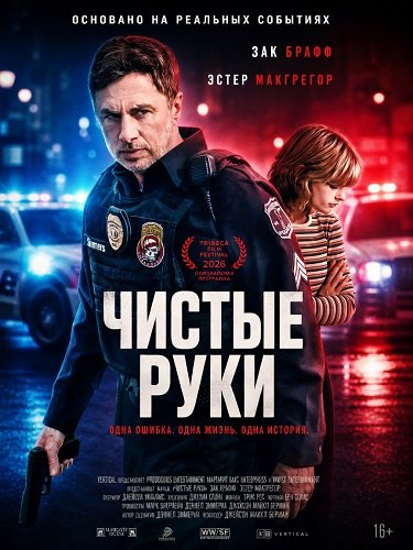 Фильм Чистые руки (2026)
