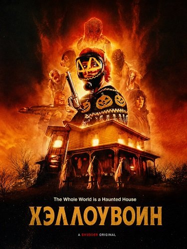 Хэллоувоин (2026)