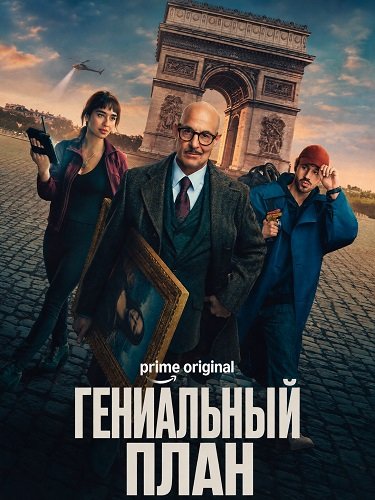 Гениальный план (2026)
