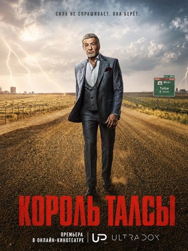 Король Талсы (4 сезон)
