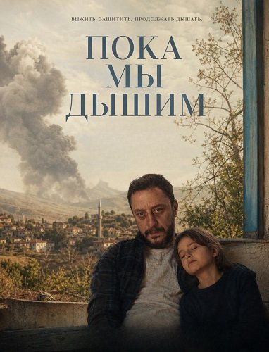 Фильм Пока мы дышим (2025)