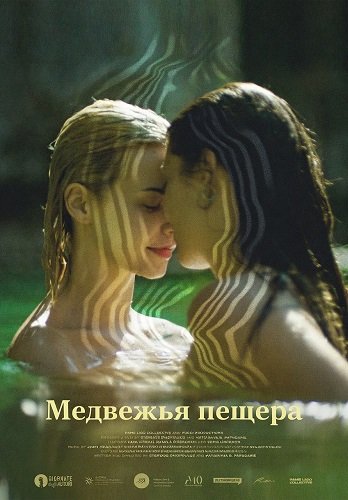 Фильм Медвежья пещера (2025)