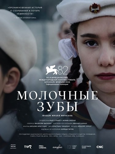 Фильм Молочные зубы (2025)