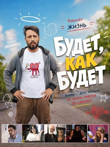 Фильм Будет, как будет (2024)
