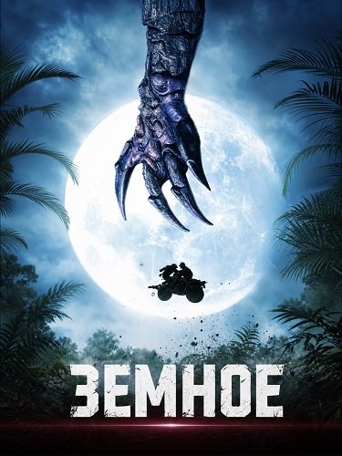 Фильм Земное (2024)