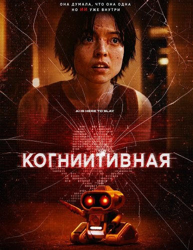 Фильм КогнИИтивная (2025)