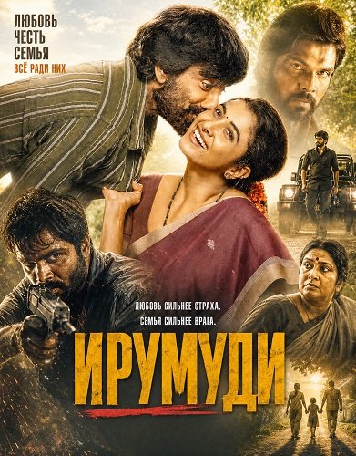 Фильм Ирумуди (2026)